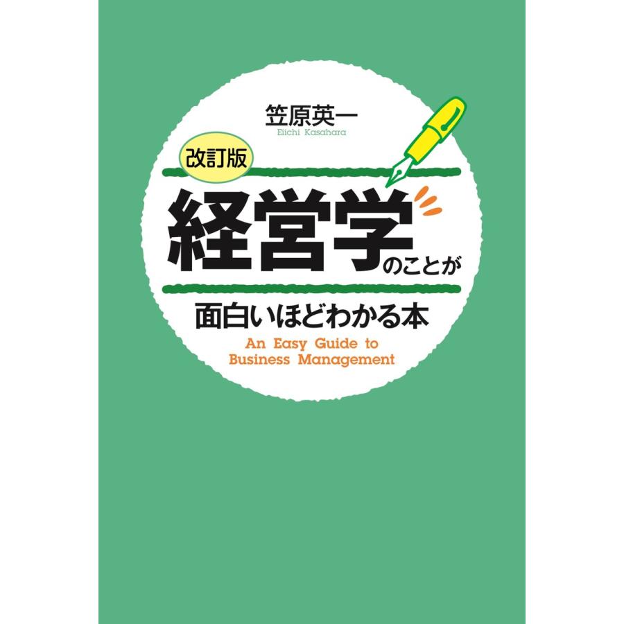 経営学のことが面白いほどわかる本