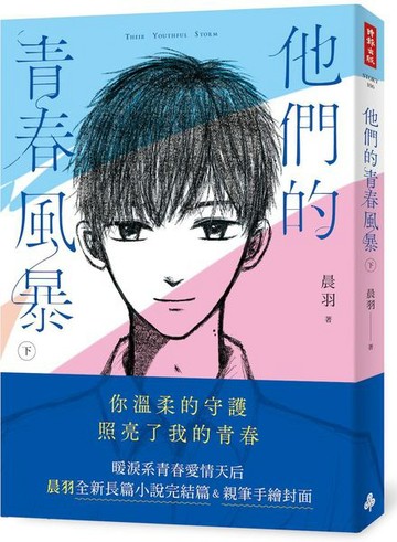 他們的青春風暴（下）【城邦讀書花園】
