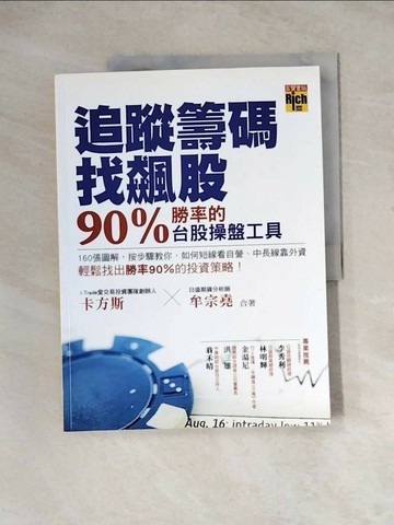 【書寶二手書T1／投資_ZZ4】追蹤籌碼找飆股90%勝率的台股操盤工具_卡方斯