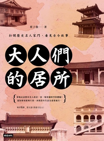 【電子書】大人們的居所：打開歷史名人家門，看見古今故事