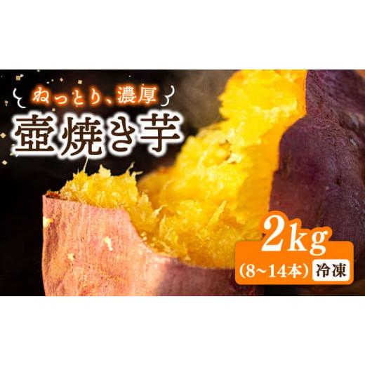 ふるさと納税 広島県 江田島市 ねっとり濃厚！てくてく 壺焼き芋 2kg さつまいも 芋 スイーツ お菓子 ギフト 広島 江田島市／峰商事 合同会社 […