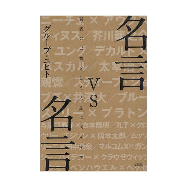 条件付 10 相当 名言vs名言 賢者の言葉をどう人生に活かすか グループ ニヒト 条件はお店topで 通販 Lineポイント最大get Lineショッピング