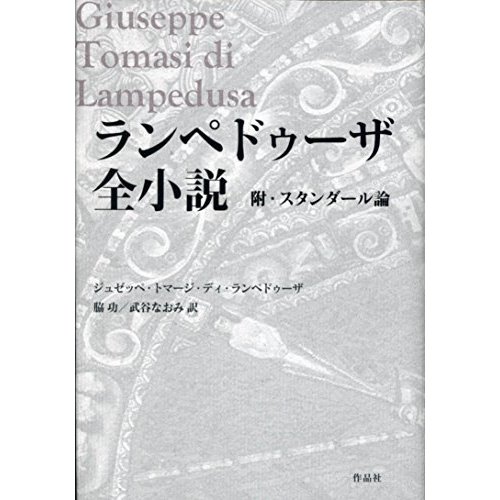 ランペドゥーザ全小説――附・スタンダール論