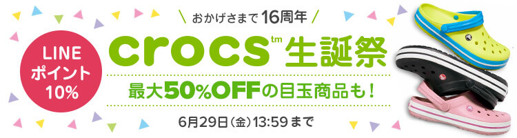 クロックス生誕祭がお得すぎる♪