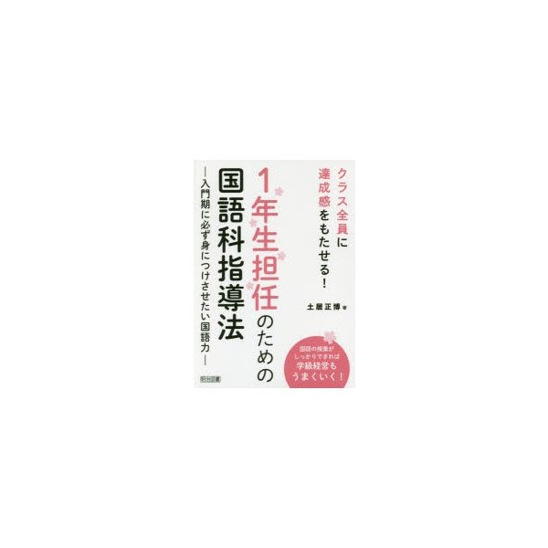 クラス全員に達成感をもたせる 1年生担任のための国語科指導法 入門期に必ず身につけさせたい国語力