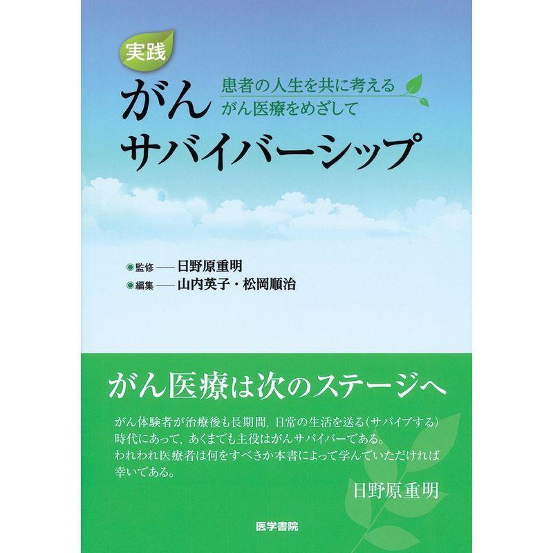 実践 がんサバイバーシップ?患者の人生を共に考えるがん医療をめざして