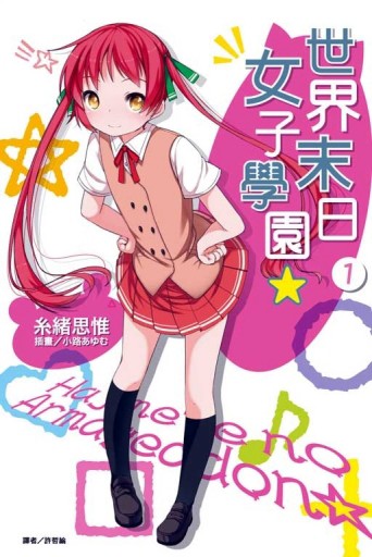 世界末日女子學園（1）[二手書_良好]