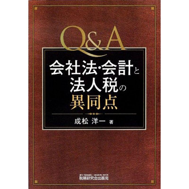 QA 会社法・会計と法人税の異同点