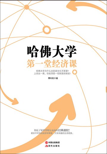 【電子書】哈佛大学第一堂经济课