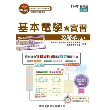 基本電學含實習攻略本（上）-114年版[93折] TAAZE讀冊生活