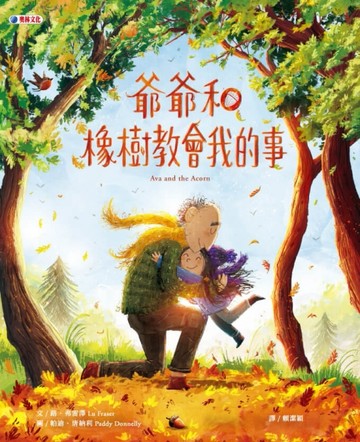 爺爺和橡樹教會我的事[二手書_近全新]