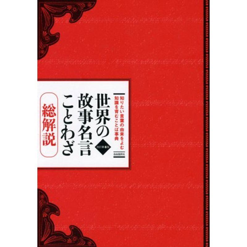 世界の故事名言ことわざ総解説 改訂第8版?知りたい言葉の由来を読む 知識を育むことば事典