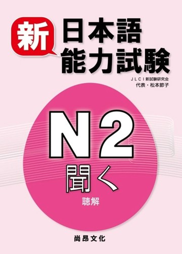 新日本語能力試驗N2 聞く（聽解）（書+2CD）[二手書_良好]