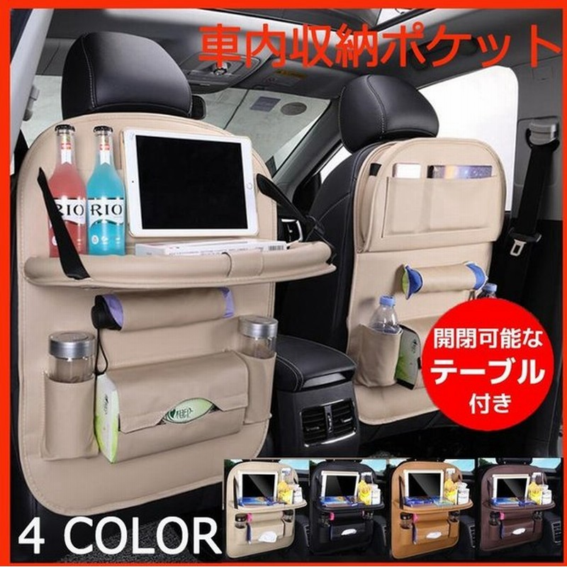 車内 収納 ポケット シートバックポケット ドリンクホルダー ティッシュ 後部座席 車内テーブル 大容量 保護シート スマホ タブレット パソコン 置き 通販 Lineポイント最大get Lineショッピング