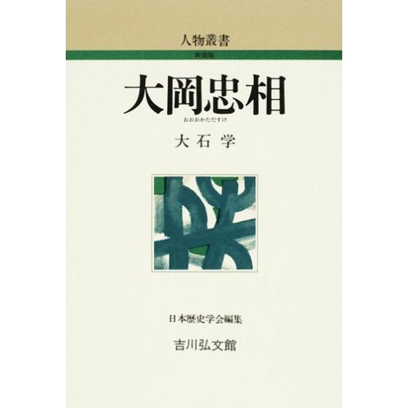 大岡忠相 (人物叢書)