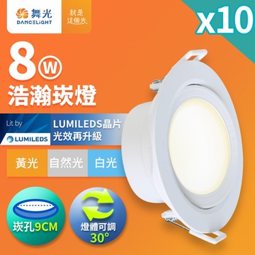 10入組 舞光 8W廣角 坎燈 LED浩瀚崁燈 崁孔9CM(白光/黃光/自然光)