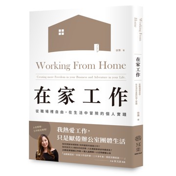在家工作：從職場裡自由，在生活中冒險的個人實踐[二手書_良好]