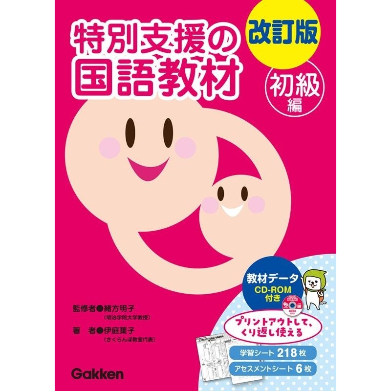 特別支援の国語教材 初級編 改訂版 緒方明子 伊庭葉子