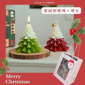 【KIRA與花花藝】聖誕獻禮．聖誕樹蠟燭×燭台 /交換禮物 /聖誕禮物 / 聖誕節