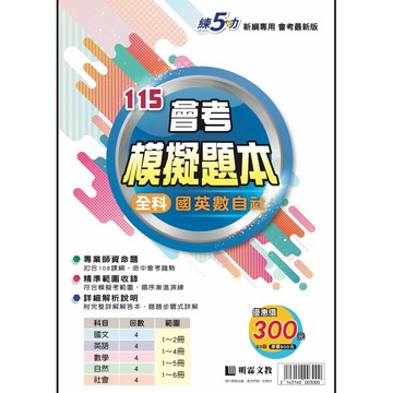 明霖文教 115會考最新版 新綱專用 練5功 會考模擬題本 （全科）國英數字社 贈文具