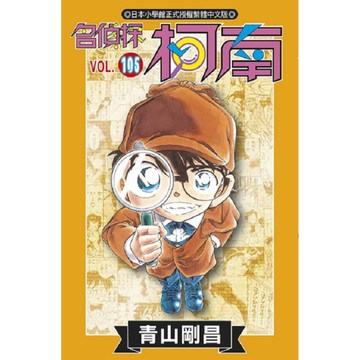 名偵探柯南(105)【特別版】