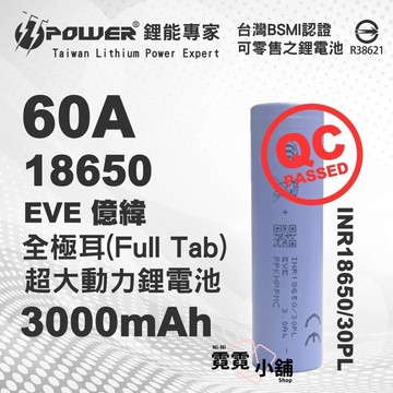 全極耳 EVE 億緯 INR18650 3000mAh 60A 超大動力 18650 動力鋰電池 鋰電池 充電電池
