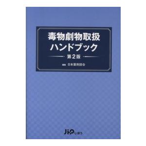 毒物劇物取扱ハンドブック