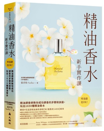 精油香水新手實作課︰精油調香師教你成功調香的步驟和訣竅，玩出1650種精油香水[二手書_良好]