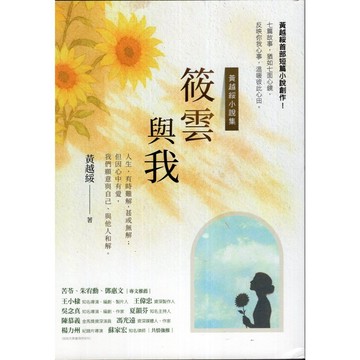 【華欣台大】《二手書│筱雲與我：黃越綏小説集》9789579764582～財團法人單親基金會～周念延