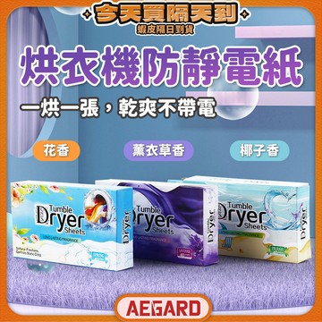 【香氛烘衣清新留香】去靜電烘衣紙 香氛烘衣紙 烘衣紙 烘衣 現貨 防皺柔順 芳香烘衣紙 除靜電 烘衣機柔衣紙 柔順片
