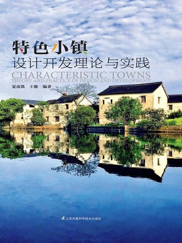 【電子書】特色小镇设计开发理论与实践