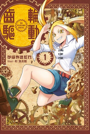 【電子書】齒輪驅動。(01)