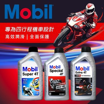 【易油網】MOBIL EXTRA 10W40 SUPER 15W40 SPECIAL 20W40 機車 四行程 噴射引擎