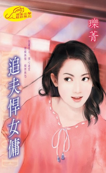 【電子書】追夫悍女傭