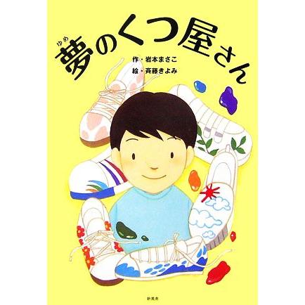 夢のくつ屋さん／岩本まさこ，斉藤きよみ