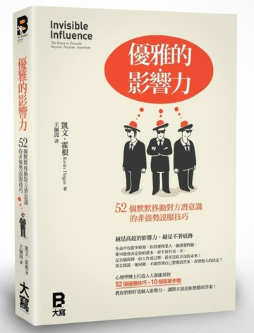優雅的影響力：52個默默移動對方潛意識的非強勢說服技巧[二手書_良好]