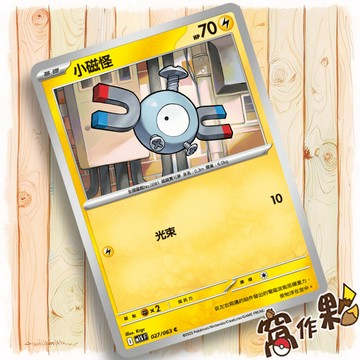 【窩作夥】小磁怪 M1S 027 普卡 C 超級交響樂 寶可夢 PTCG 中文版單卡