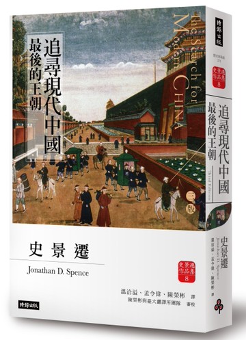 追尋現代中國：最後的王朝【睽違十四年，史景遷新修三版】[二手書_近全新]