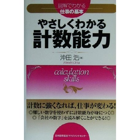 やさしくわかる計数能力 図解でわかる仕事の基本／沖田浩(著者)