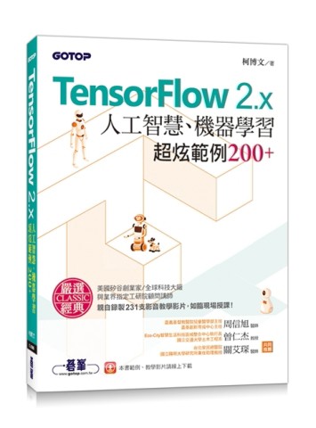 TensorFlow 2.x人工智慧、機器學習超炫範例200+(附影音教學影片、範例程式)[二手書_良好]
