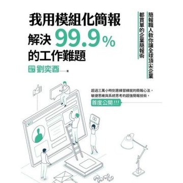 我用模組化簡報，解決99.9%的工作難題_Readmoo 讀墨電子書