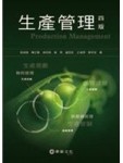 生產管理[二手書_良好]