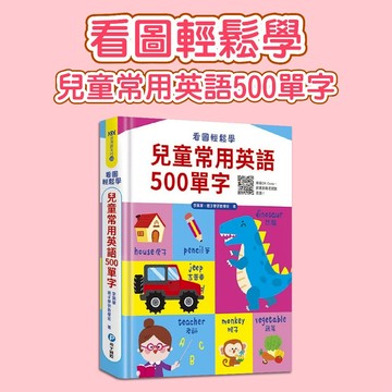 [說書客] 看圖輕鬆學：兒童常用英語500單字 和平國際 訓練聽力 英語發音 單字學習 圖像認知 輕鬆學