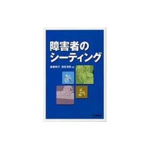 障害者のシーティング   廣瀬秀行  〔本〕