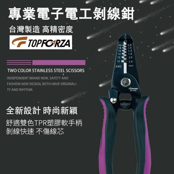 【TOPFORZA峰浩】SP-4103 雙色柄專業電子剝皮钳 剝皮器 剝皮工具 鉗子 銅線ø2.6mm 剪切線材功能