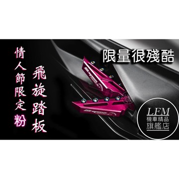 【LFM】APEXX 燒鈦 飛旋踏桿 飛炫 G7 KRV 勁戰六代 JETSL FORCE AUGUR 勁戰 SUI