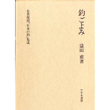 名著復刻「日本の釣」集成　　「釣ごよみ」　　＜送料無料＞