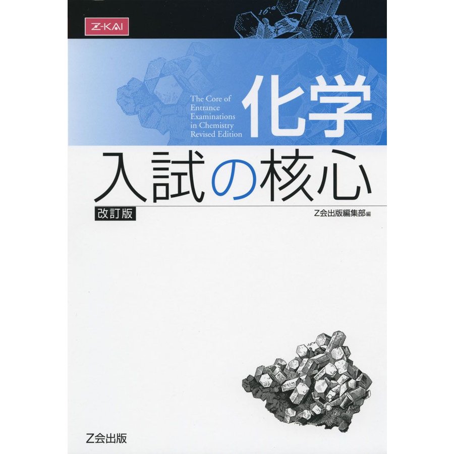 化学 入試の核心 改訂版