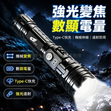 台灣出貨✨ 伸縮變焦手電筒 LED數顯屏 鋁合金筒身 Type-C充電 戶外應急照明燈 三檔調節 400lm強光