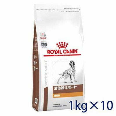 ロイヤルカナン 犬用 消化器サポート (低脂肪) 1kg (10袋セット) 療法食【C配送】